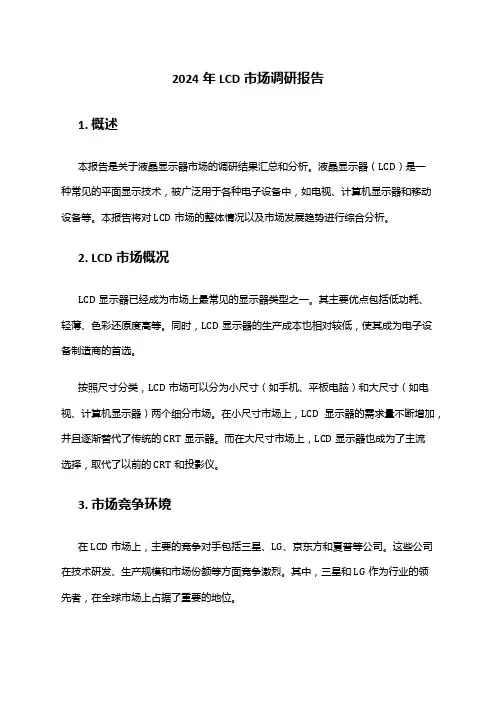 2024年LCD市场调研报告