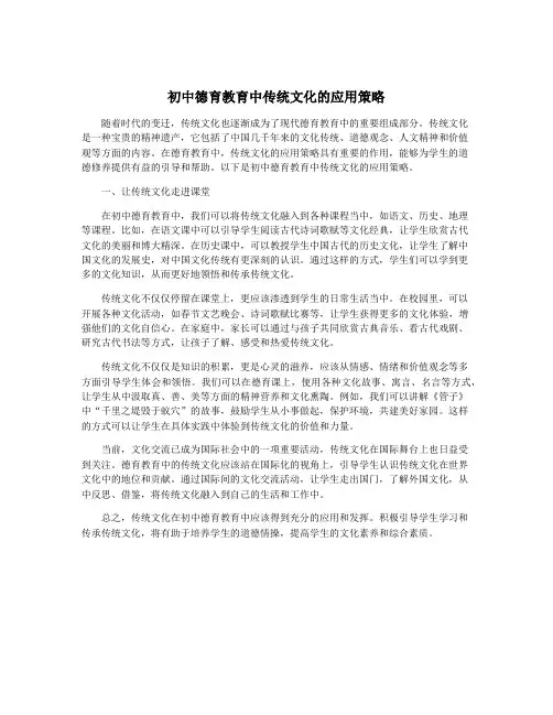 初中德育教育中传统文化的应用策略