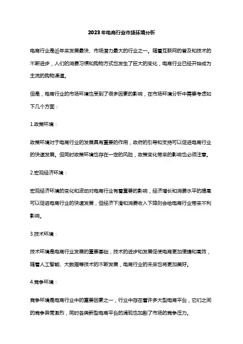 2023年电商行业市场环境分析