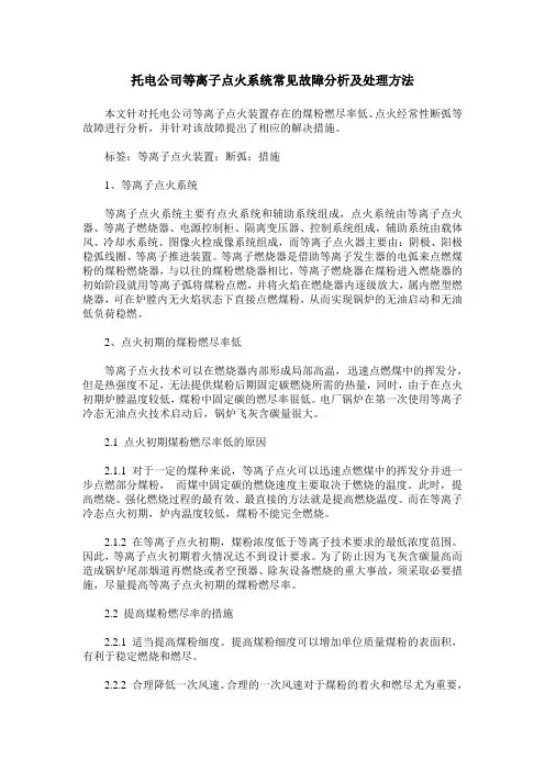 托电公司等离子点火系统常见故障分析及处理方法