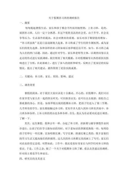 关于假期补习班的调研报告