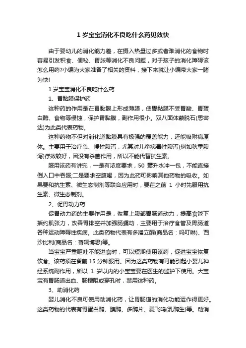 1岁宝宝消化不良吃什么药见效快