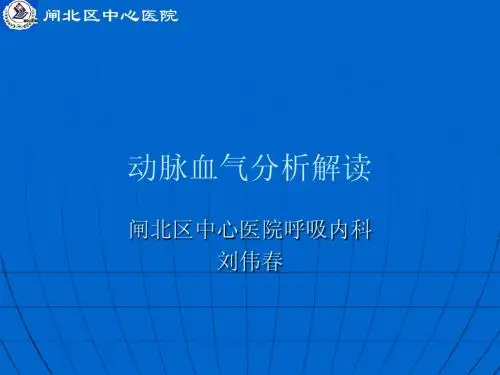 动脉血气分析解读
