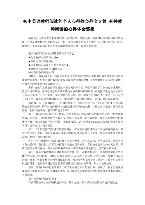 初中英语教师阅读的个人心得体会范文5篇_有关教师阅读的心得体会感想