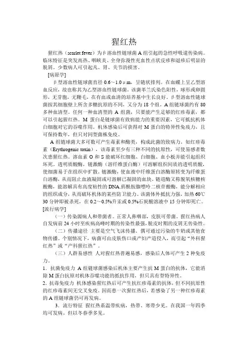 猩红热