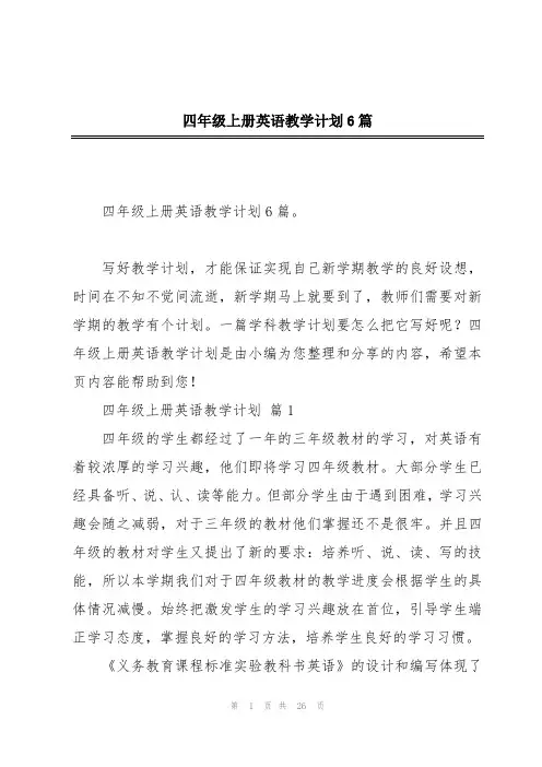 四年级上册英语教学计划6篇