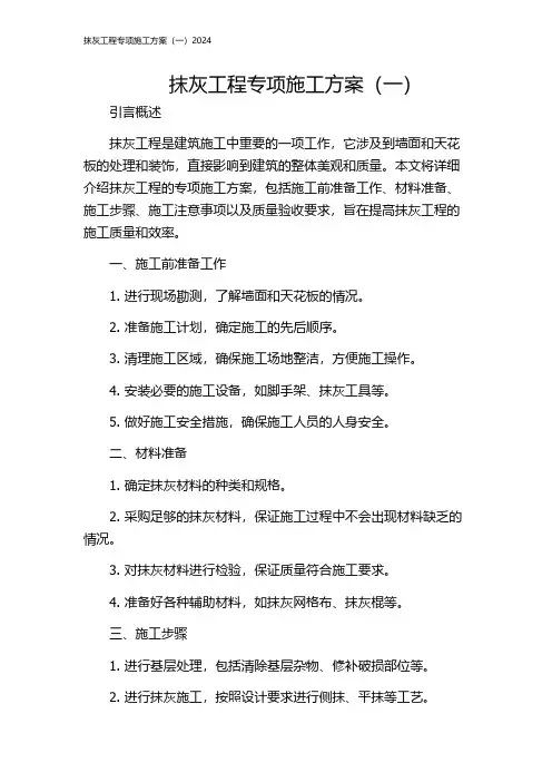 抹灰工程专项施工方案(一)2024