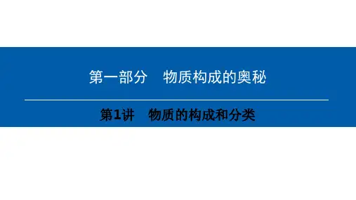 中考化学总复习第1部分物质构成的奥秘第1讲物质的构成和分类优质公开课获奖课件
