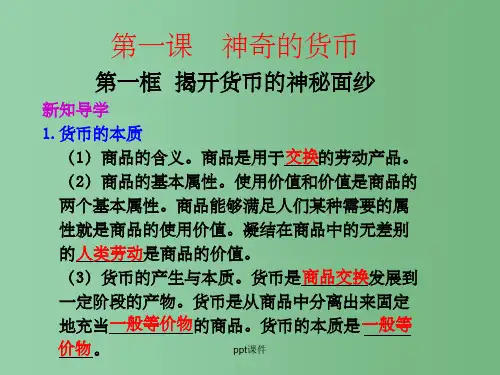 高中政治 第一课 第一框揭开货币的神秘面纱课件 新人教版必修1