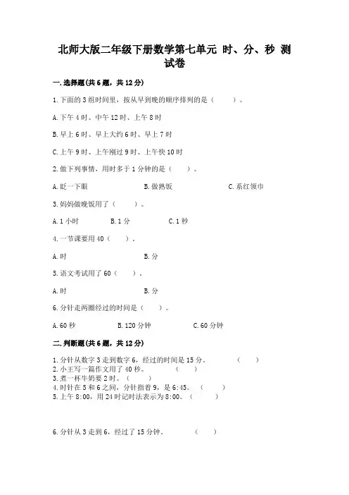 北师大版二年级下册数学第七单元 时、分、秒 测试卷附答案(达标题)