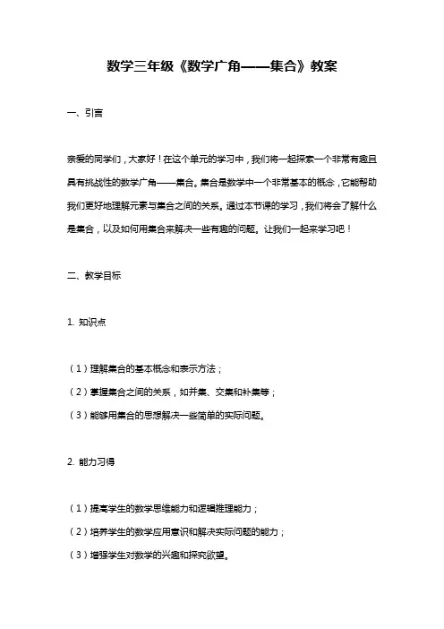 小学数学三年级《数学广角——集合》课件教案