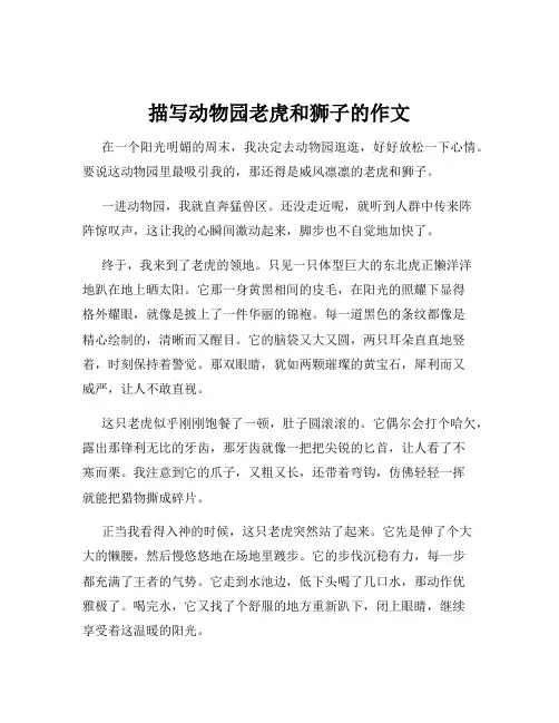 描写动物园老虎和狮子的作文
