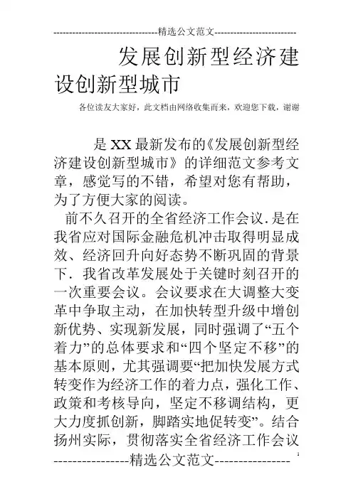 发展创新型经济建设创新型城市