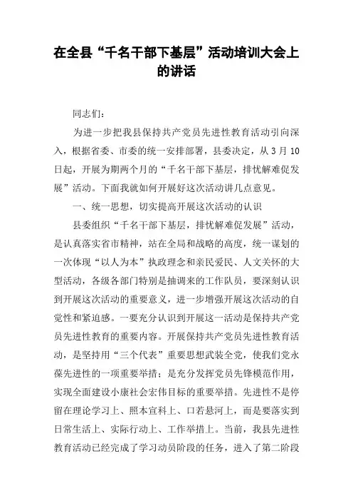 在全县“千名干部下基层”活动培训大会上的讲话