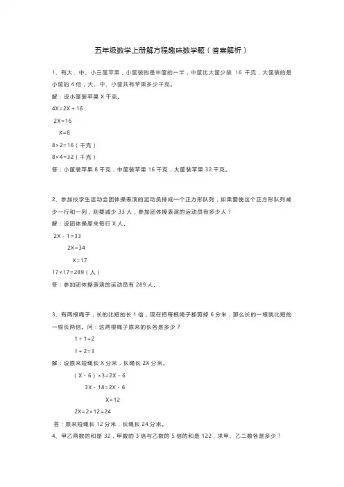 五年级数学上册解方程趣味数学题(答案解析)
