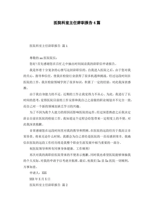 医院科室主任辞职报告4篇