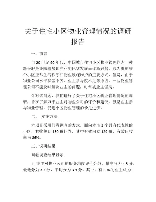 关于住宅小区物业管理情况的调研报告