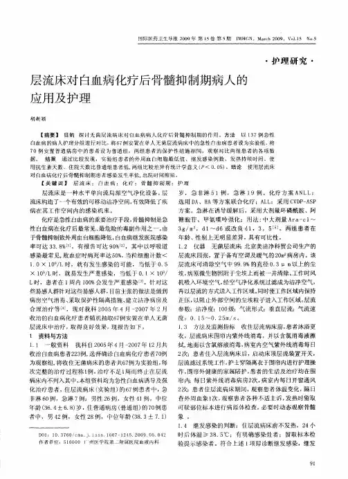 层流床对白血病化疗后骨髓抑制期病人的应用及护理