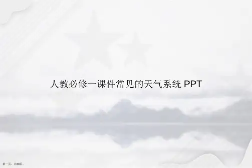 人教必修一常见的天气系统 讲课文档