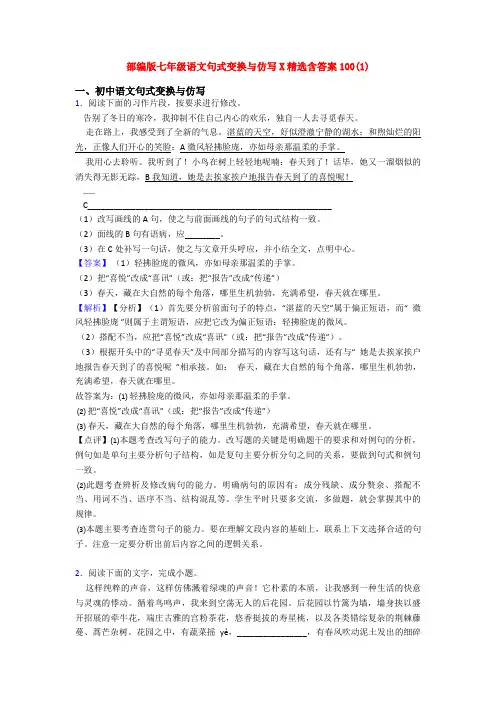 部编版七年级语文句式变换与仿写X精选含答案100(1)