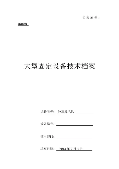 煤矿大型固定设备档案管理表