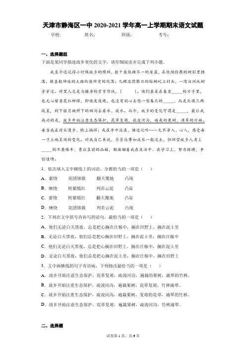 天津市静海区一中2020-2021学年高一上学期期末语文试题