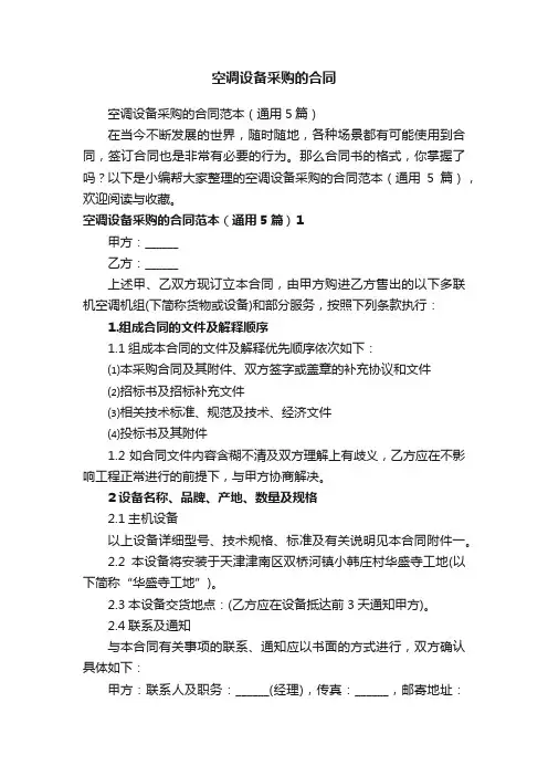 空调设备采购的合同