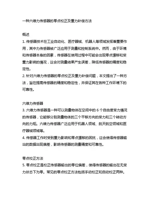 一种六维力传感器的零点校正及重力补偿方法
