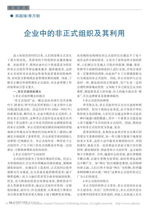 企业中的非正式组织及其利用