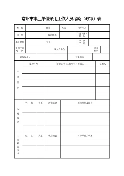 常州事业单位录用工作人员考察政审表