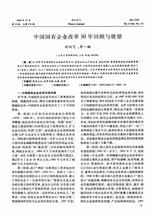中国国有企业改革30年回顾与展望