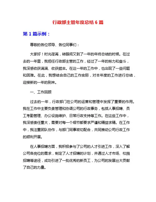 行政部主管年度总结6篇