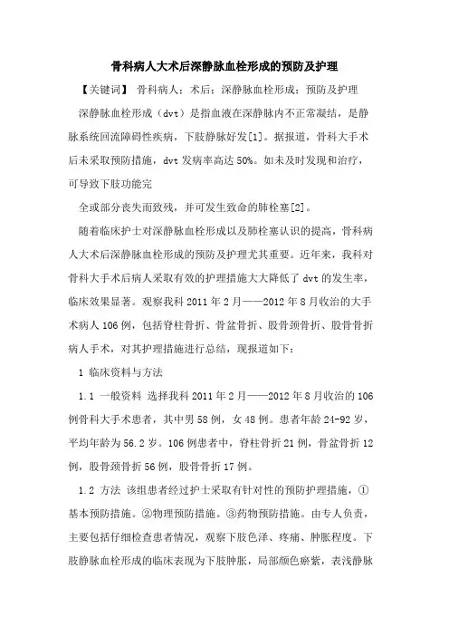 骨科病人大术后深静脉血栓形成的预防及护理