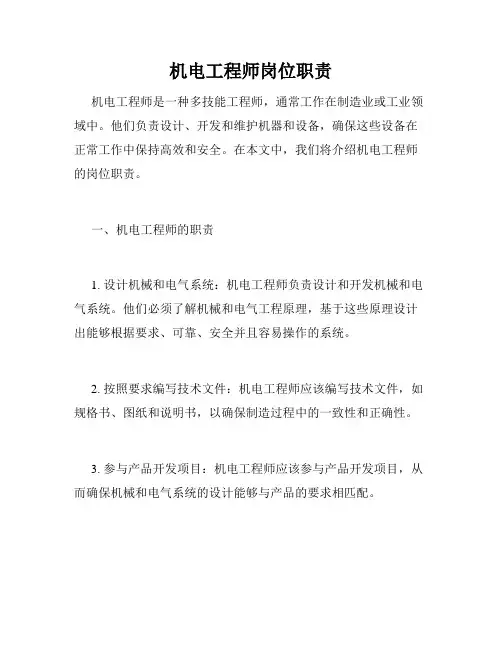 机电工程师岗位职责