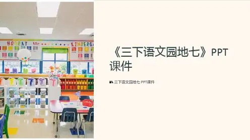 《三下语文园地七》课件