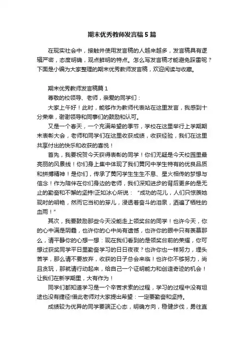 期末优秀教师发言稿5篇
