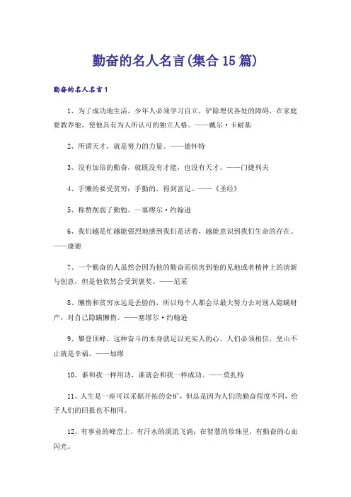 勤奋的名人名言(集合15篇)