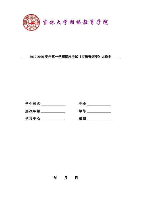 吉林大学2019-2020学年第一学期期末考试《市场营销学》大作业参考答案