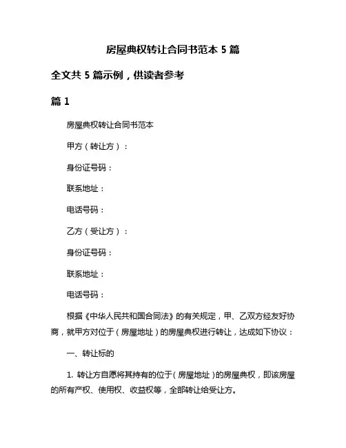 房屋典权转让合同书范本5篇