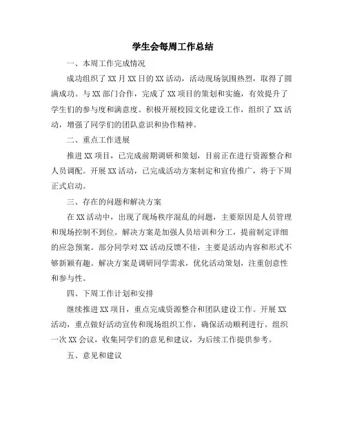 学生会每周工作总结