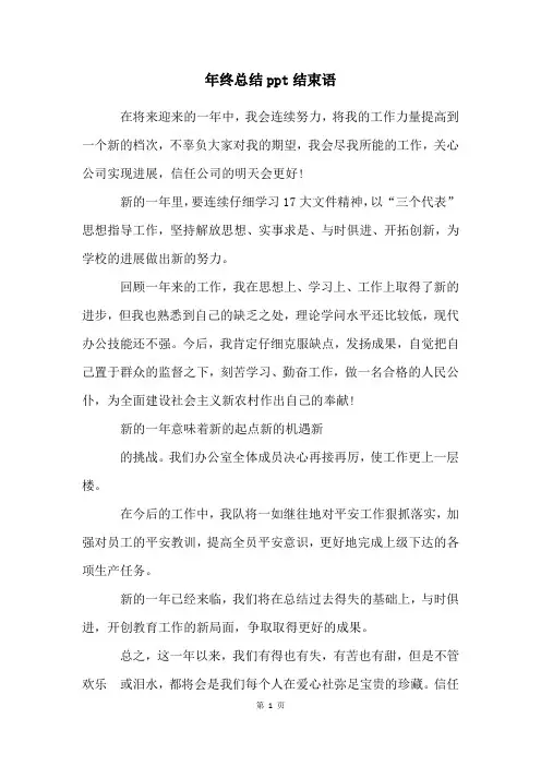 年终总结ppt结束语