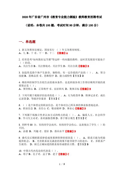 2020年广东省广州市《教育专业能力测验》教师教育招聘考试