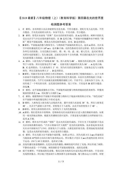 【2019最新】八年级物理(上)(教育科学版)第四章在光的世界里检测题参考答案