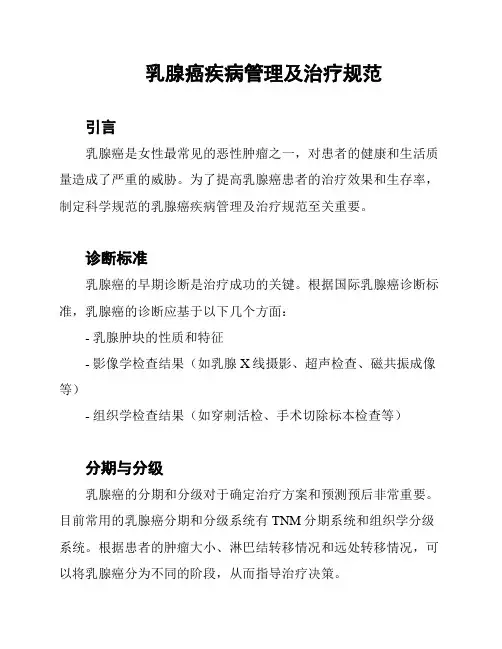 乳腺癌疾病管理及治疗规范
