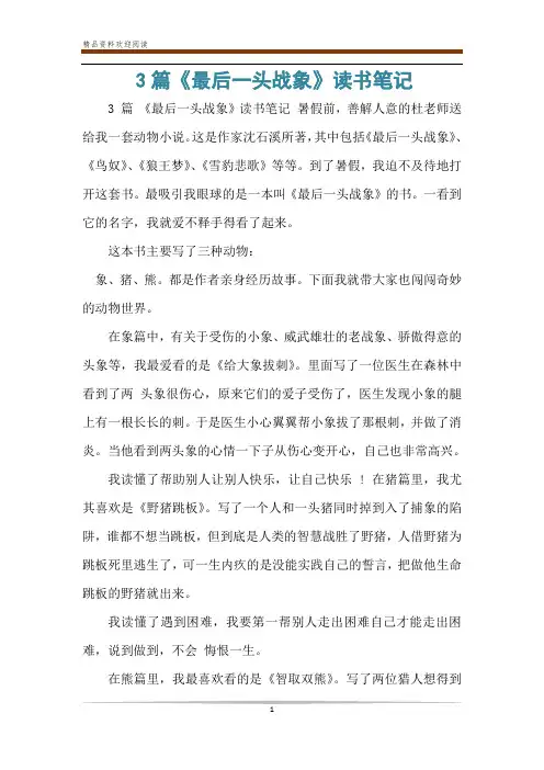 3篇《最后一头战象》读书笔记
