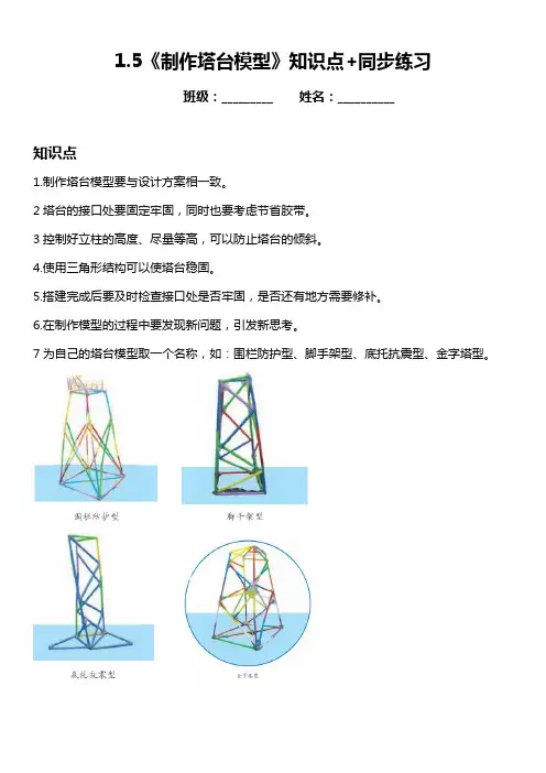 1.5《制作塔台模型》知识点+同步练习(含答案)
