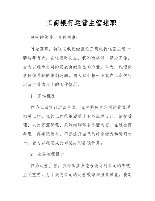 工商银行运营主管述职