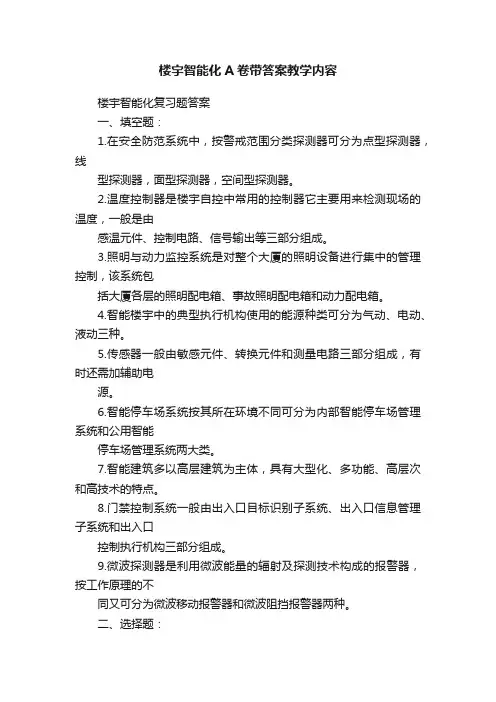 楼宇智能化A卷带答案教学内容
