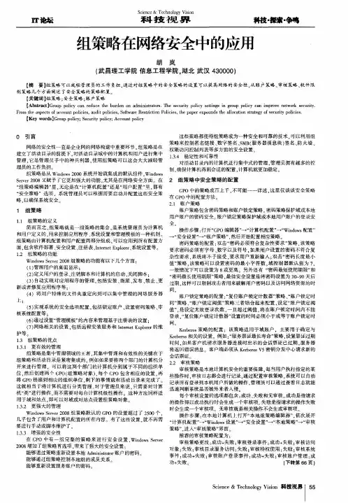 组策略在网络安全中的应用