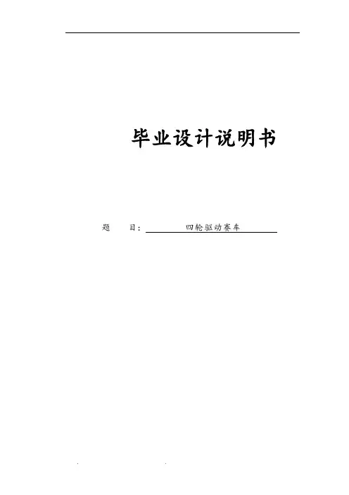UG四驱车模型_毕业设计论文正稿